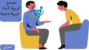 تربية الأبناء الناجحة 3 تربية الأبناء الناجحة